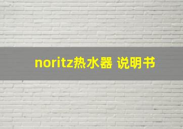 noritz热水器 说明书